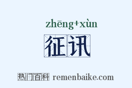 征讯是什么意思的图片